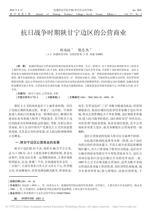 抗日战争时期陕甘宁边区的公营商业