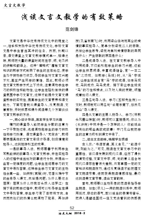 浅谈文言文教学的有效策略