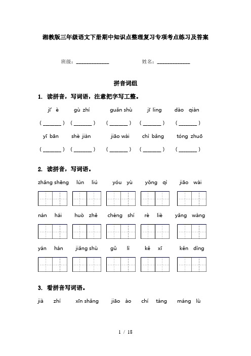 湘教版三年级语文下册期中知识点整理复习专项考点练习及答案