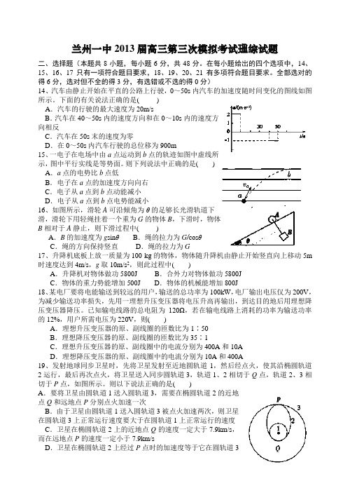 甘肃省兰州一中2013届高三第三次模拟考试理综试题_Word版含答案