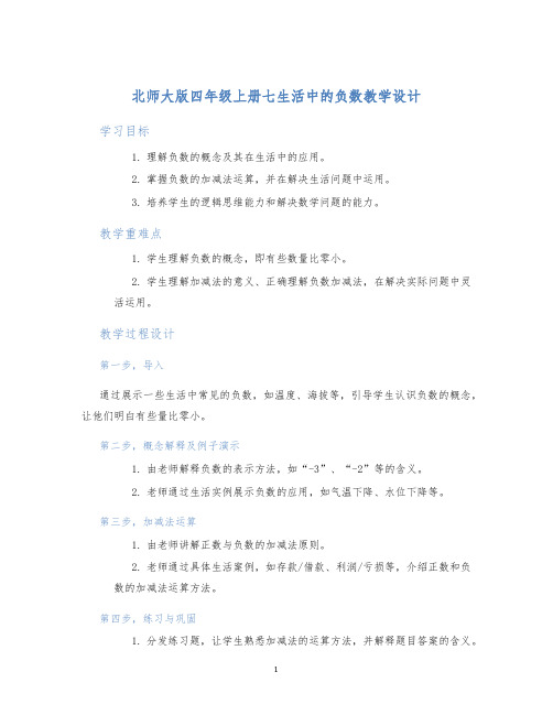 北师大版四年级上册七生活中的负数教学设计