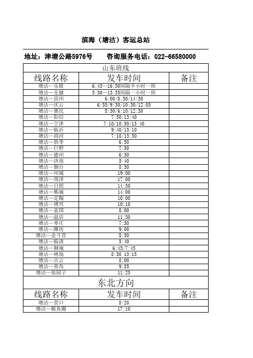 滨海客运总站列车时刻表