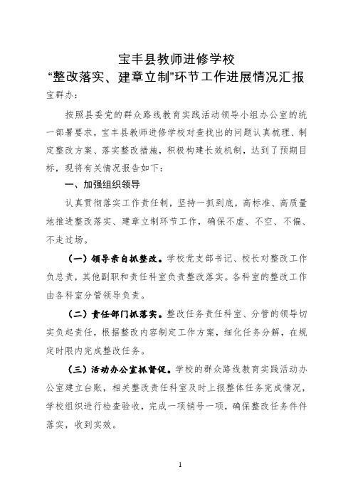 宝丰县教师进修学校“整改落实、建章立制”环节工作进展情况汇报