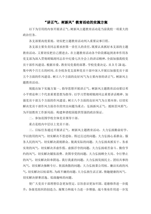 最新-讲正气、树新风教育活动的实施方案 精品