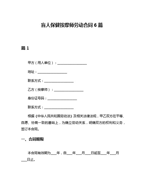 盲人保健按摩师劳动合同6篇