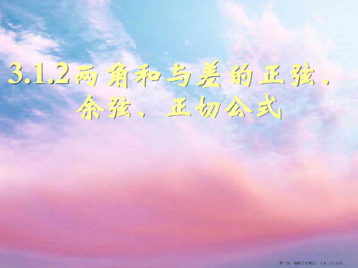 高中数学 3.1.2两角和与差的正弦、余弦、正切公式(一)课件 新人教A版必修4