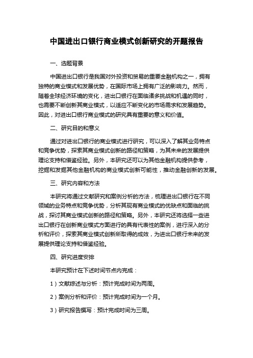 中国进出口银行商业模式创新研究的开题报告