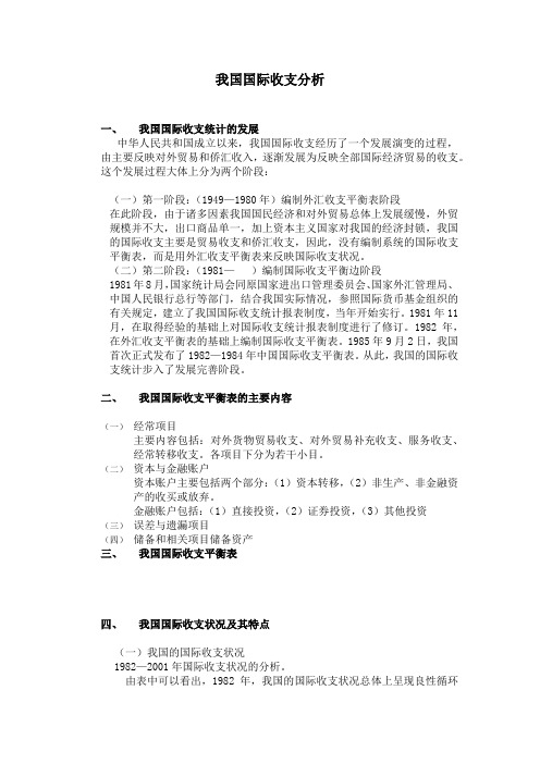 我国国际收支分析.doc