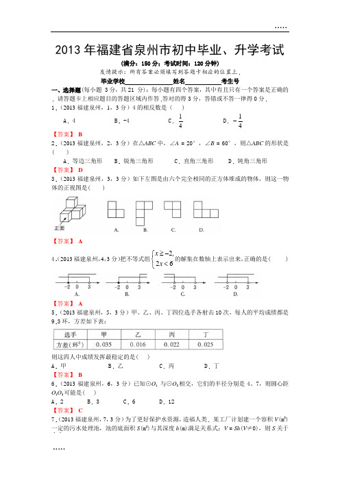 2013年福建泉州中考数学试卷及答案(word解析版)