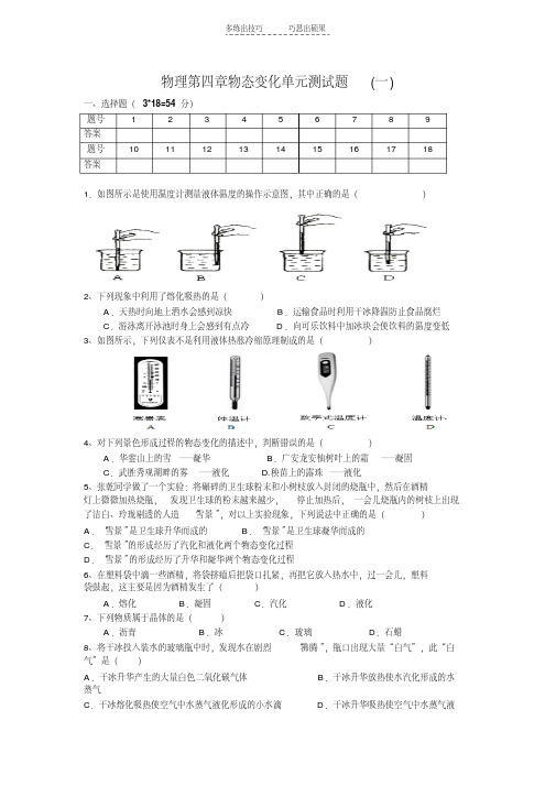 最新人教版初二物理第四章物态变化单元测试题讲课讲稿