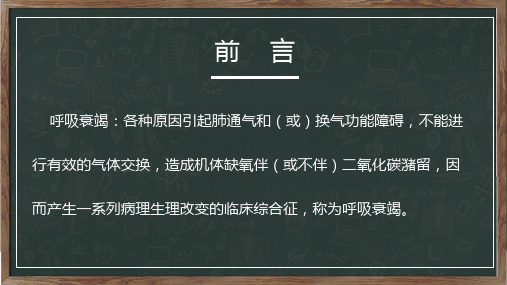 呼吸衰竭病人的护理医学类内容宣讲PPT课件