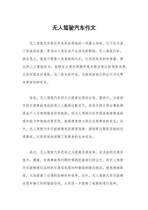 无人驾驶汽车作文