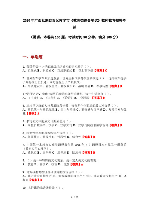 2020年广西壮族自治区南宁市《教育类综合笔试》教师教育招聘考试