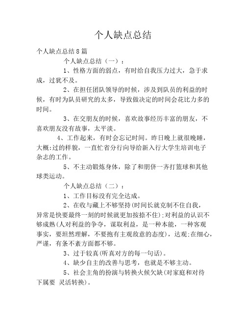 个人缺点总结2020