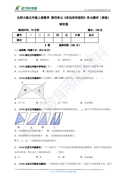 2020-2021年成都市北师大版五年级上册数学 第四单元《多边形的面积》单元测评培优卷(原版)