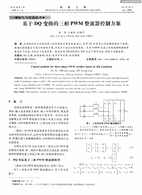 基于DQ变换的三相PWM整流器控制方案