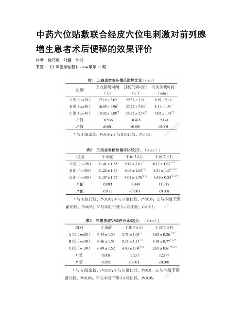 中药穴位贴敷联合经皮穴位电刺激对前列腺增生患者术后便秘的效果评价