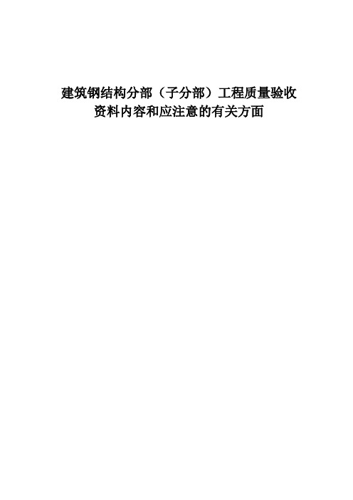 钢结构工程资料内容及填写等要求