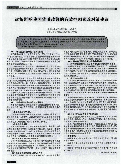 试析影响我国货币政策的有效性因素及对策建议