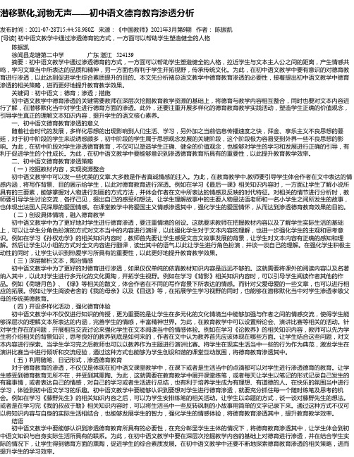 潜移默化,润物无声——初中语文德育教育渗透分析