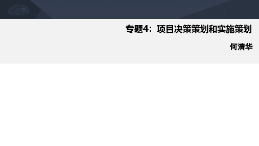 专题4项目决策策划和实施策划