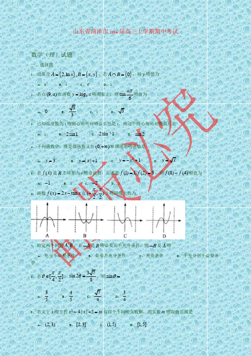 山东省菏泽市高三数学上学期期中试题 理 新人教A版