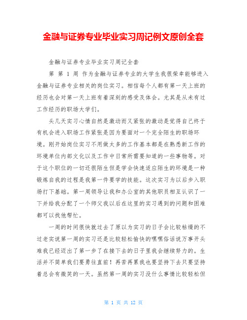 金融与证券专业毕业实习周记例文原创全套