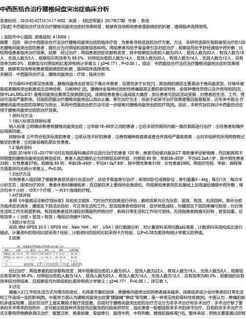 中西医结合治疗腰椎间盘突出症临床分析