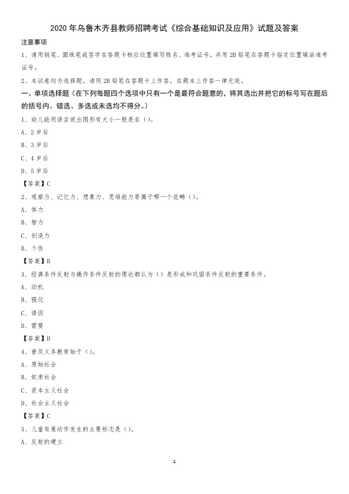 2020年乌鲁木齐县教师招聘考试《综合基础知识及应用》试题及答案