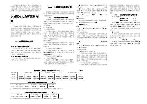 小城镇电力负荷预测与计算