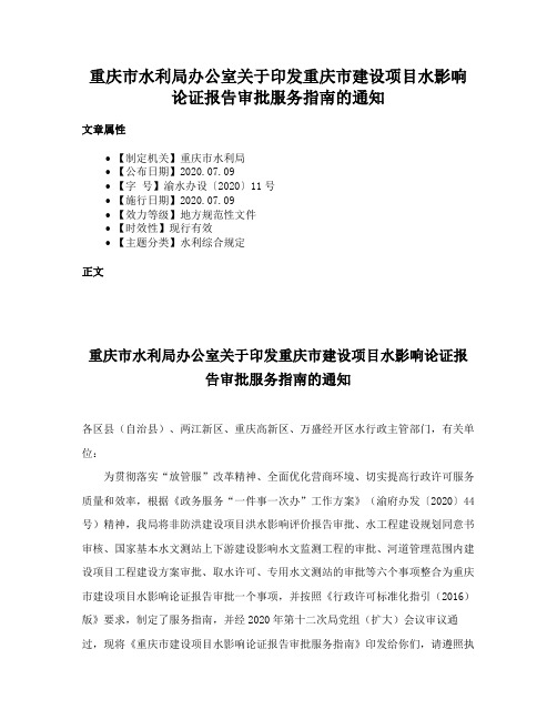 重庆市水利局办公室关于印发重庆市建设项目水影响论证报告审批服务指南的通知