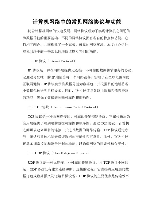 计算机网络中的常见网络协议与功能