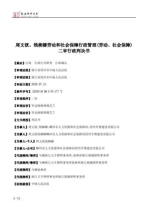 周文钗、钱柳娜劳动和社会保障行政管理(劳动、社会保障)二审行政判决书