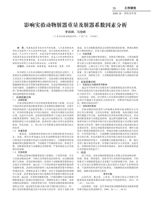 影响实验动物脏器重量及脏器系数因素分析