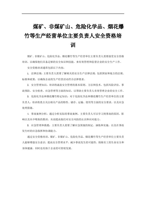 煤矿、非煤矿山、危险化学品、烟花爆竹等生产经营单位主要负责人安全资格培训