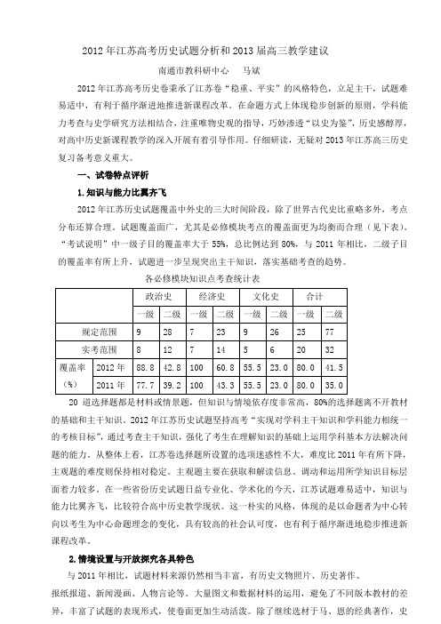 2012年江苏高考历史试题分析和2013届高三教学建议