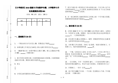 【小学教育】2019最新小升初数学专题：小学数学小升初真题模拟试卷39G