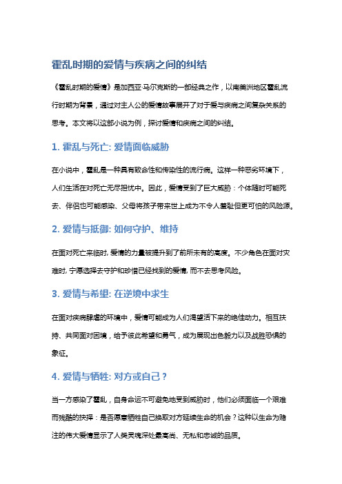 以《霍乱时期的爱情》为例,研究爱情和疾病之间的纠结