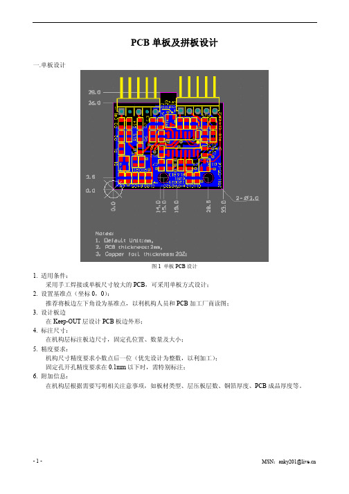 PCB单板及拼板设计