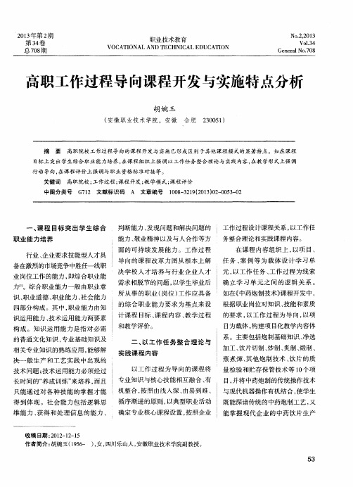 高职工作过程导向课程开发与实施特点分析