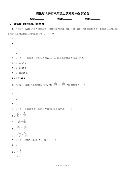 安徽省六安市八年级上学期期中数学试卷