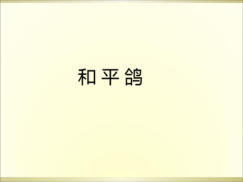 三年级上册语文阅读课件-33.和平鸽 l  西师大版 (共10张PPT)