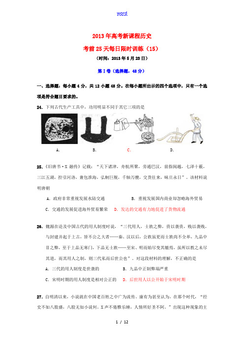 (新课程)2013年高考历史 高考前25天每日限时训练(15)(2013年5月23日)