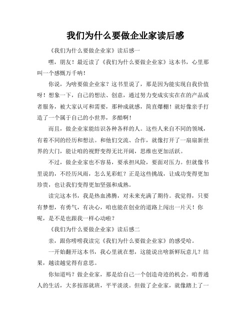 我们为什么要做企业家读后感