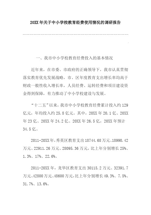 2015年关于中小学校教育经费使用情况的调研报告