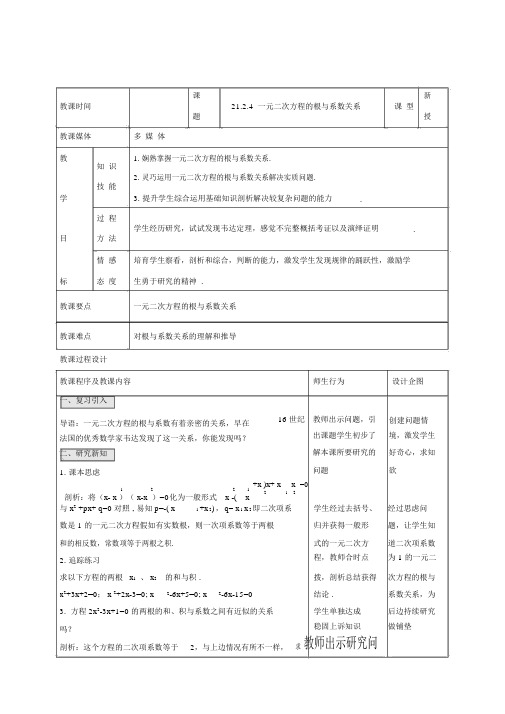 新人教版九年级数学上册：《一元二次方程的根与系数关系》表格式教案设计