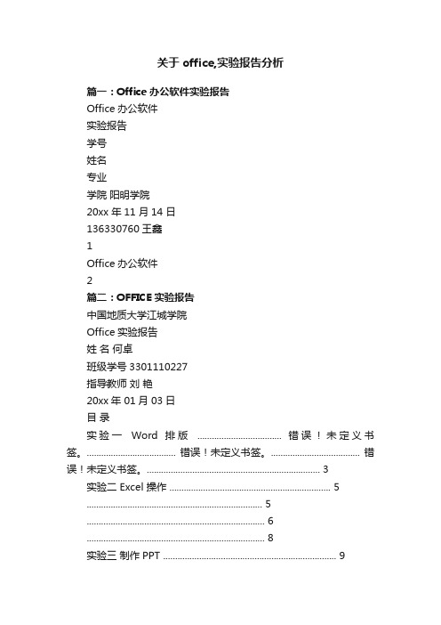 关于office,实验报告分析