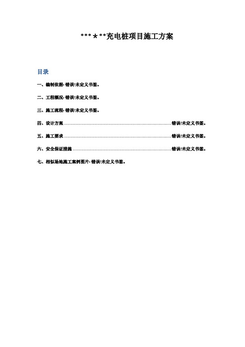 汽车充电桩项目施工方案【范本模板】