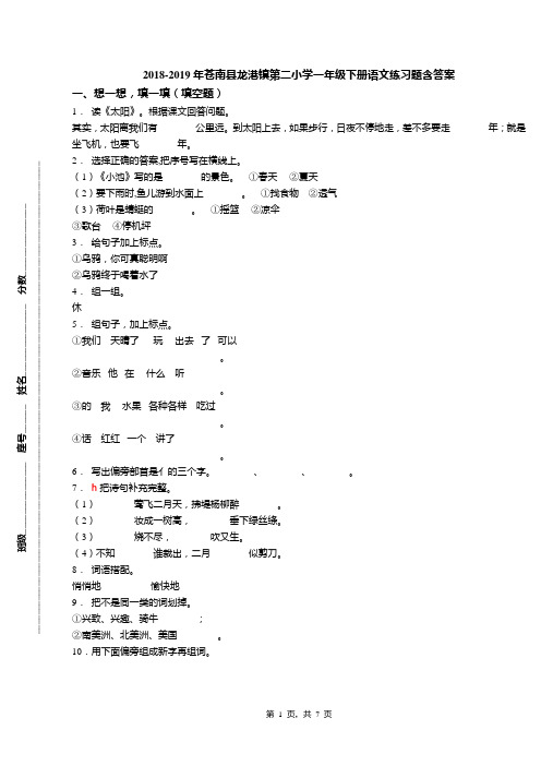 2018-2019年苍南县龙港镇第二小学一年级下册语文练习题含答案