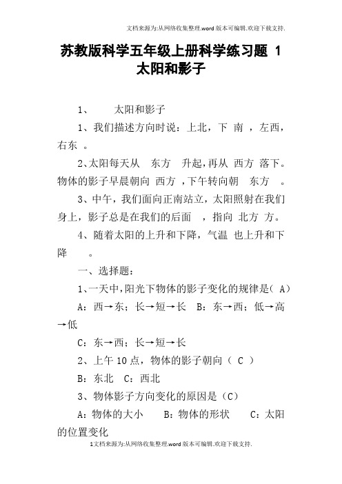 苏教版科学五年级上册科学练习题1太阳和影子